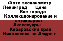 Фото экспанометр. Ленинград 2 › Цена ­ 1 500 - Все города Коллекционирование и антиквариат » Аксессуары   . Хабаровский край,Николаевск-на-Амуре г.